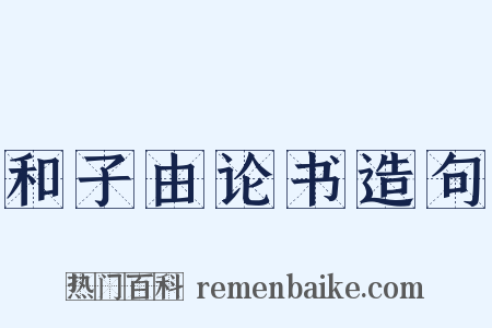 和子由论书造句是什么意思的图片